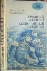 К.Станюкович. Грозный адмирал. Беспокойный адмирал «Морская библиотека» Книга 44