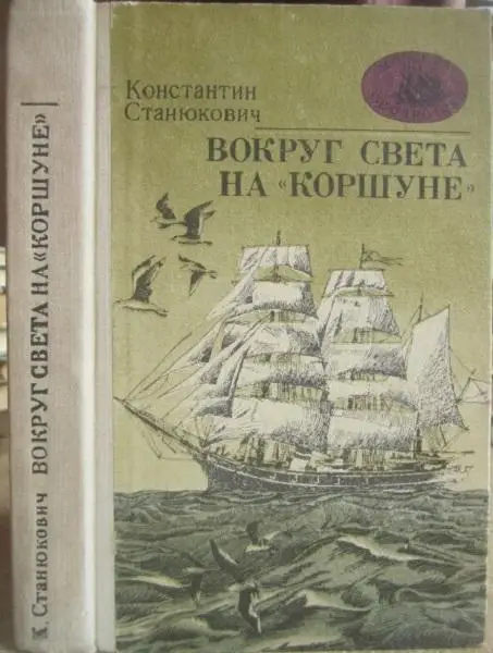Константин Станюкович.	Вокруг света на «Коршуне».	«Морская библиотека» Книга 21.