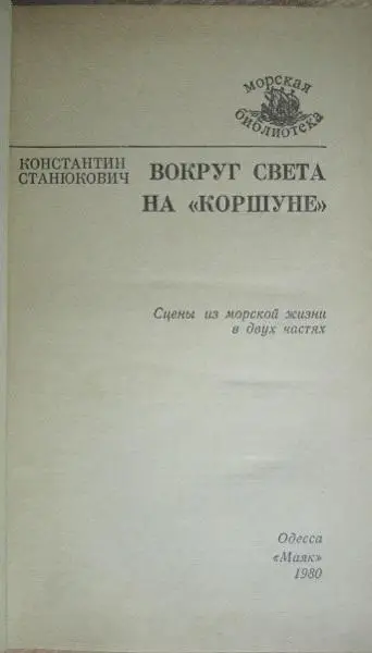 Константин Станюкович.	Вокруг света на «Коршуне».	«Морская библиотека» Книга 21. 1