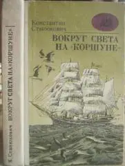 Константин Станюкович.	Вокруг света на «Коршуне».	«Морская библиотека» Книга 21.