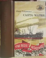 Иван Гайдаенко.	Санта-Мария.	«Морская библиотека» Книга 29. Роман.