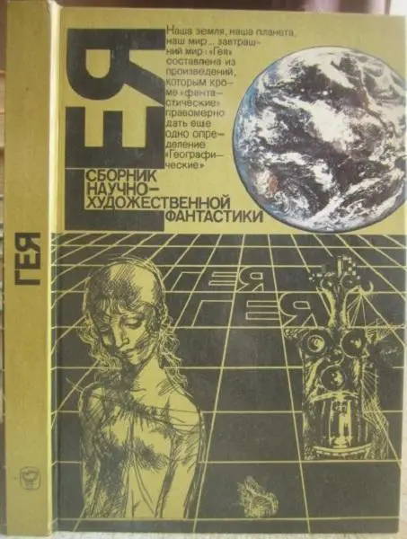 «Гея». Альманах научной фантастики.	«Библиотечная серия». Сост. Н.Беркова.	М.	Мы