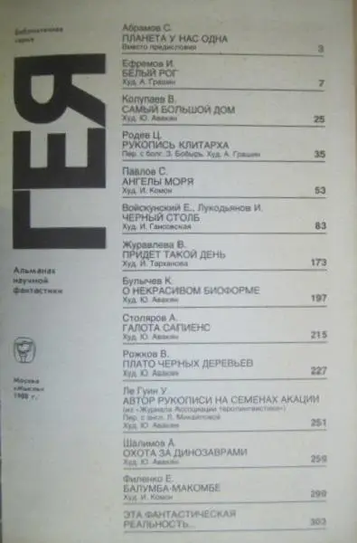 «Гея». Альманах научной фантастики.	«Библиотечная серия». Сост. Н.Беркова.	М.	Мы 1