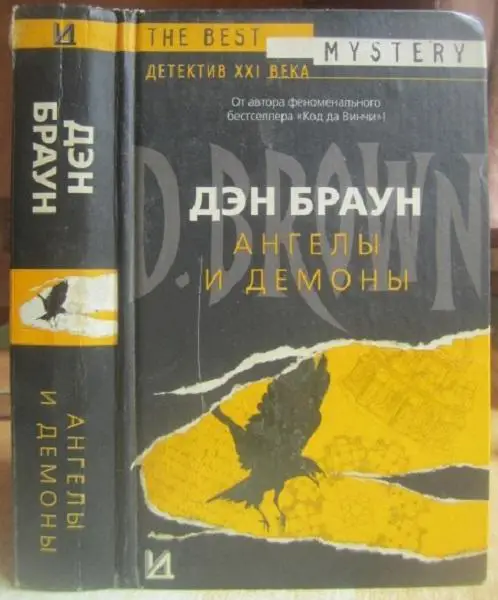 Дэн Браун.	Ангелы и демоны.	Серия «Интелектуальный детектив». Роман.