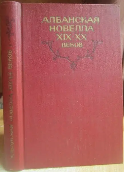 Албанская новелла XIX-XX веков (сборник).