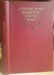 Албанская новелла XIX-XX веков (сборник).