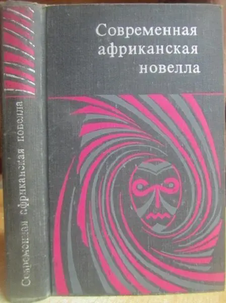 Современная африканская новелла.