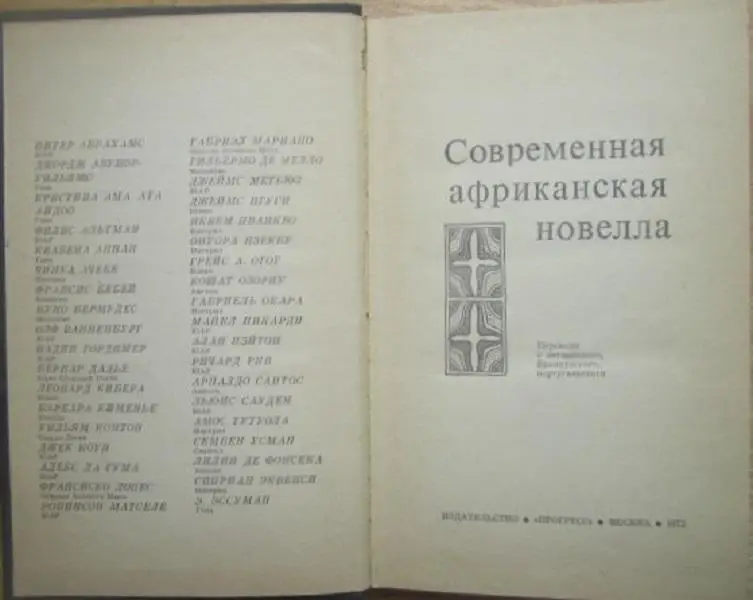 Современная африканская новелла. 1