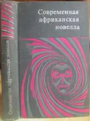 Современная африканская новелла.