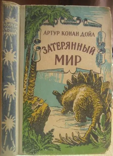 Артур Конан Дойл.	Затерянный мир.