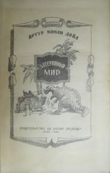 Артур Конан Дойл.	Затерянный мир. 1