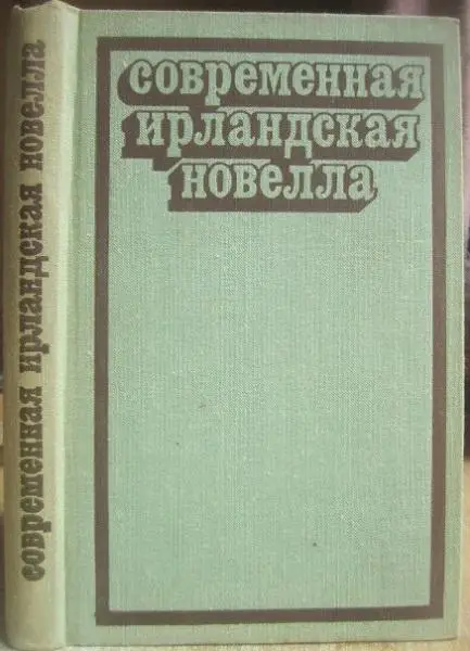 Современная ирландская новелла.