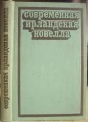 Современная ирландская новелла.