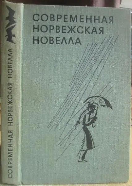 Современная норвежская новелла.