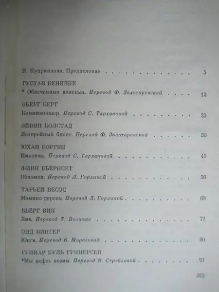 Современная норвежская новелла. 1