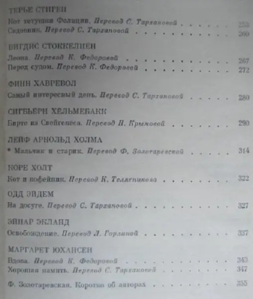 Современная норвежская новелла. 3