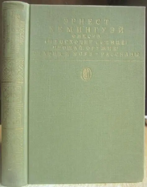 Эрнест Хемингуэй.	Фиеста (И восходит солнце). Прощай, оружие! Старик и море.