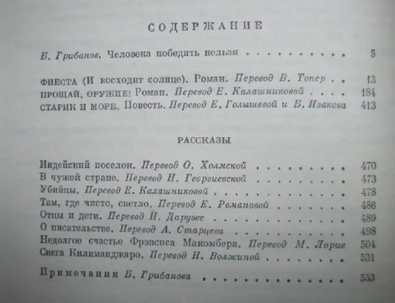 Эрнест Хемингуэй.	Фиеста (И восходит солнце). Прощай, оружие! Старик и море. 1