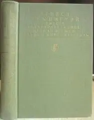 Эрнест Хемингуэй.	Фиеста (И восходит солнце). Прощай, оружие! Старик и море.