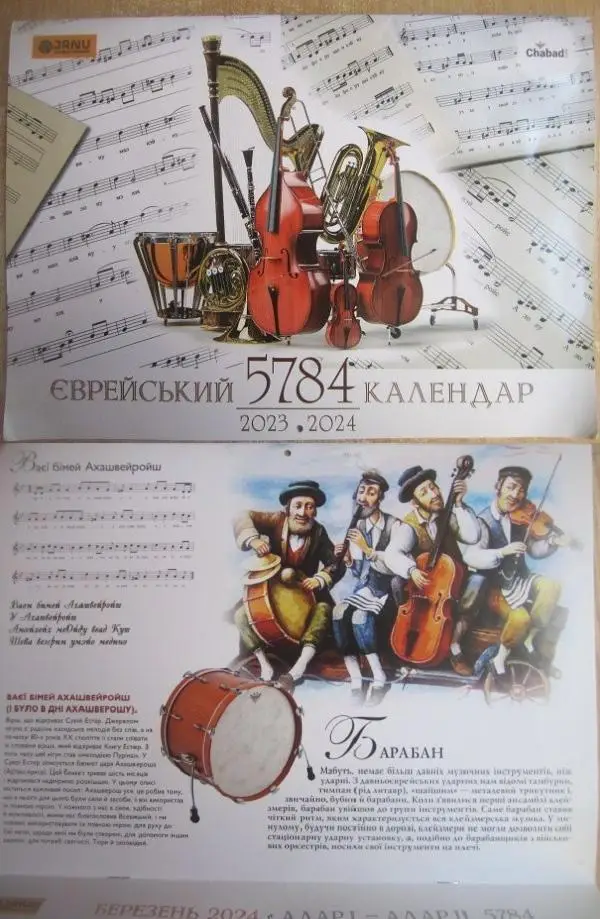 Єврейський календар на 5784 рік (2023-2024). Оркестр.	Федерація Єврейських Грома 3