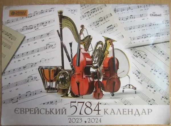 Єврейський календар на 5784 рік (2023-2024). Оркестр.	Федерація Єврейських Грома