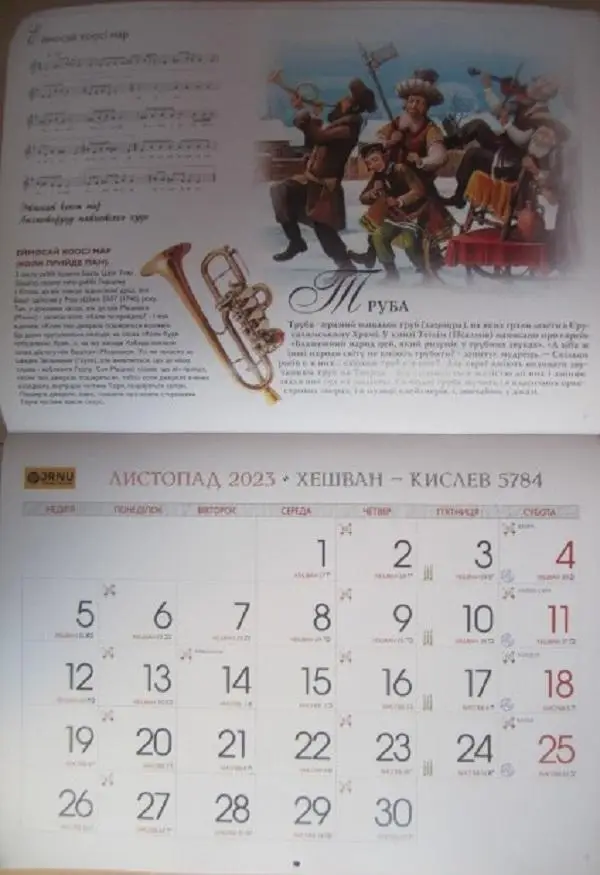 Єврейський календар на 5784 рік (2023-2024). Оркестр.	Федерація Єврейських Грома 1