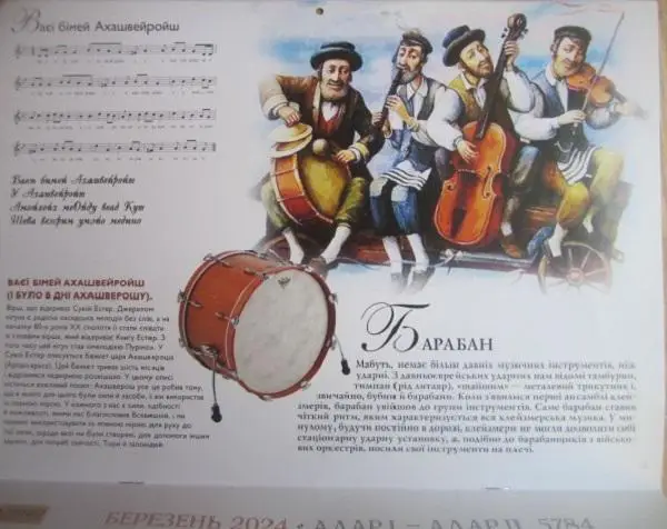 Єврейський календар на 5784 рік (2023-2024). Оркестр.	Федерація Єврейських Грома 2