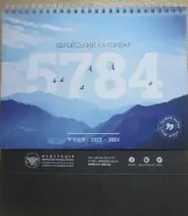 Єврейський календар на 5784 рік (2023-2024). Дума добре і буде добре.	Федерація