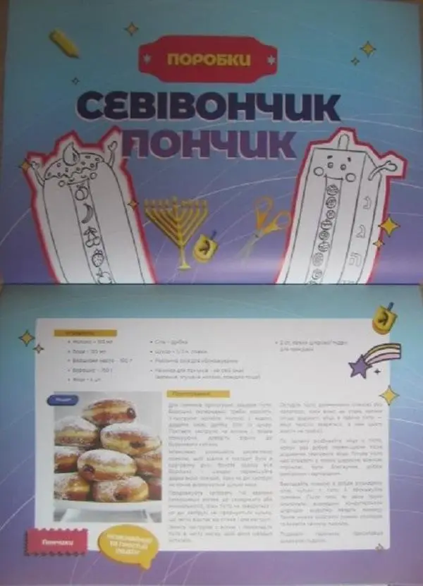 Ханукальний журнал.Версія для батьків. Дитяча частина. 2
