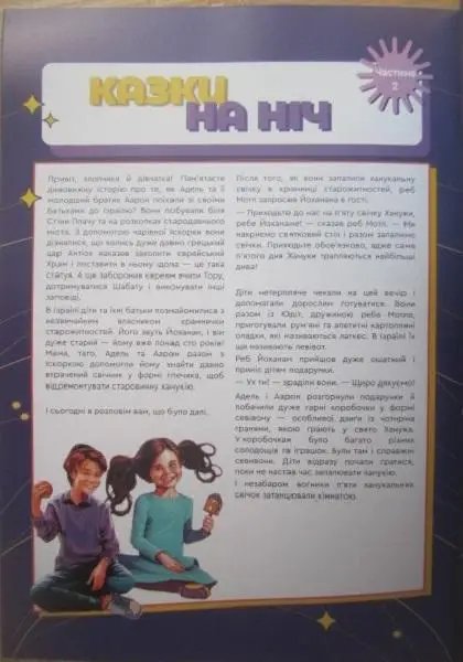 Ханукальний журнал.Версія для батьків. Дитяча частина. 4