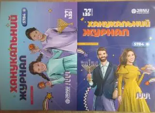 Ханукальний журнал.Версія для батьків. Дитяча частина.