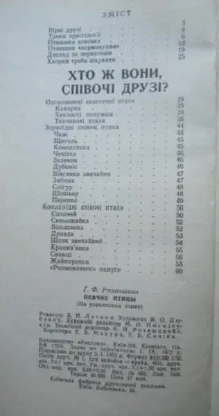 Г.Ф. Романишин.	Співочі птахи. 4