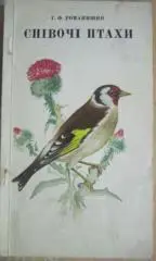 Г.Ф. Романишин.	Співочі птахи.