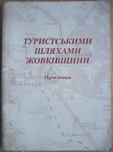 Сліпець С. та ін	Туристськими шляхами Жовківщини. Путівник.
