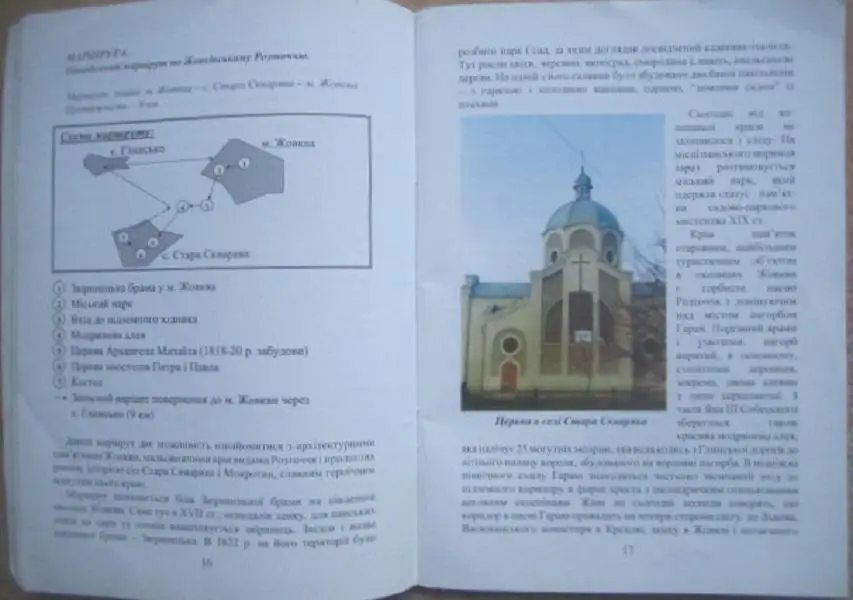 Сліпець С. та ін	Туристськими шляхами Жовківщини. Путівник. 3