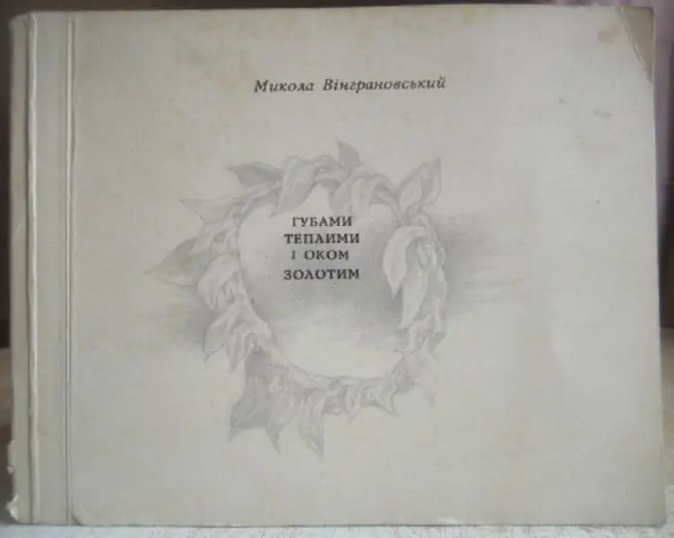 Вінграновський М.	Губами теплими і оком золотим: поезії.