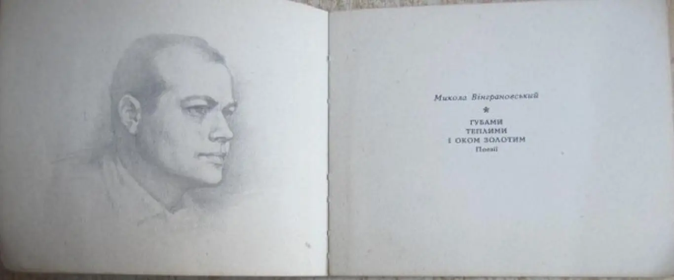 Вінграновський М.	Губами теплими і оком золотим: поезії. 1