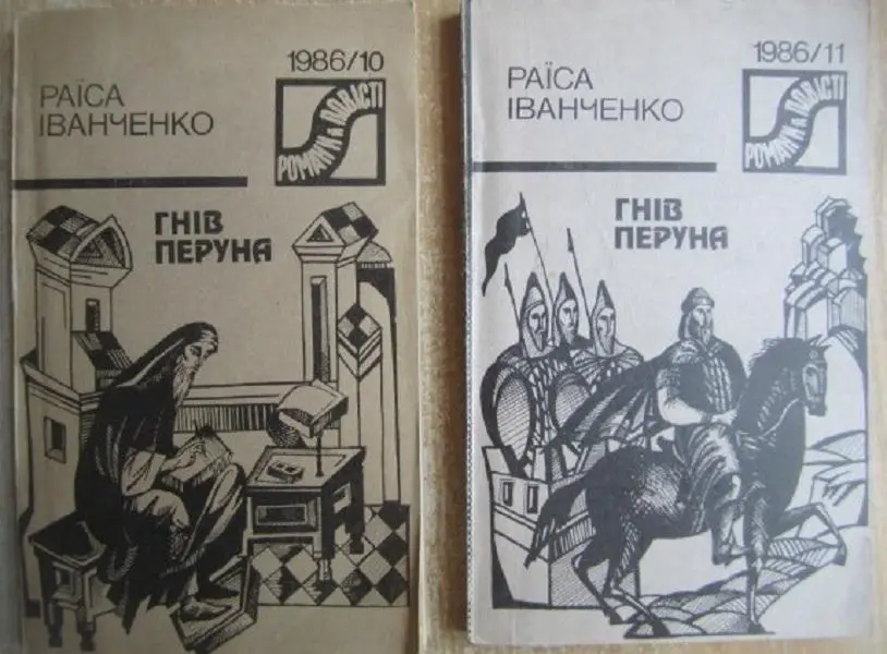 Раїса Іванченко.	Гнів Перуна. В двох книгах	Серія «Романи й повісті». 1986/10-11
