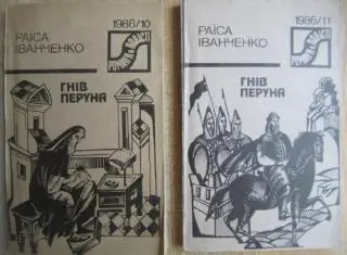 Раїса Іванченко.	Гнів Перуна. В двох книгах	Серія «Романи й повісті». 1986/10-11
