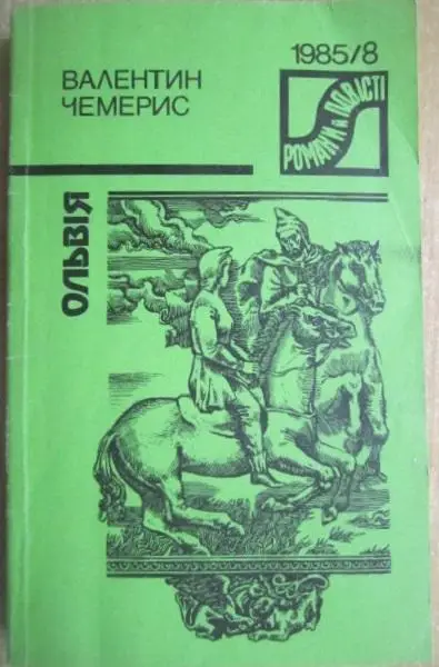 Валентин Чемерис.	Ольвія.	Серія «Романи й повісті» № 8/1985р. Роман.