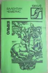 Валентин Чемерис.	Ольвія.	Серія «Романи й повісті» № 8/1985р. Роман.