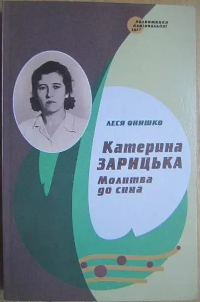 Леся Онишко	Катерина Зарицька: Молитва за сина.