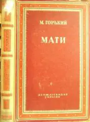 М. Горький	Мати.	Переклад з російської за редакцією А.Хуторяна. Ілюстрації І.Сли
