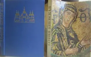 София Киевская. Альбом.Государственный архитектурно-исторический заповедник.