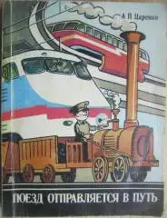 Царенко А.	Поезд отправляется в путь.