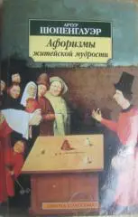 Артур Шопенгауэр.	Афоризмы житейской мудрости.