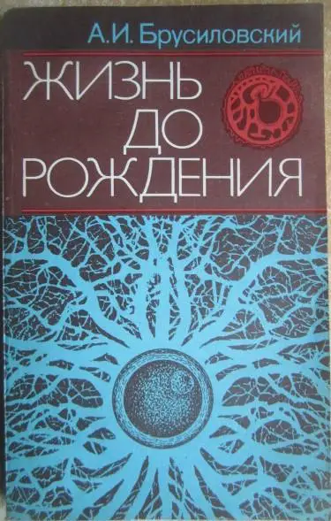 Брусиловский А.	Жизнь до рождения.	Лит. запись Г.Астаховой.	М.	Знание	1984	192 с