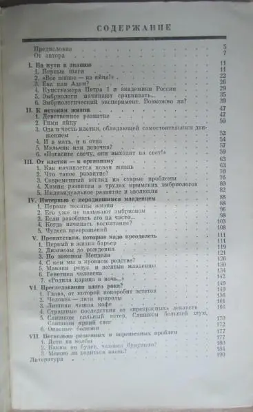 Брусиловский А.	Жизнь до рождения.	Лит. запись Г.Астаховой.	М.	Знание	1984	192 с 1