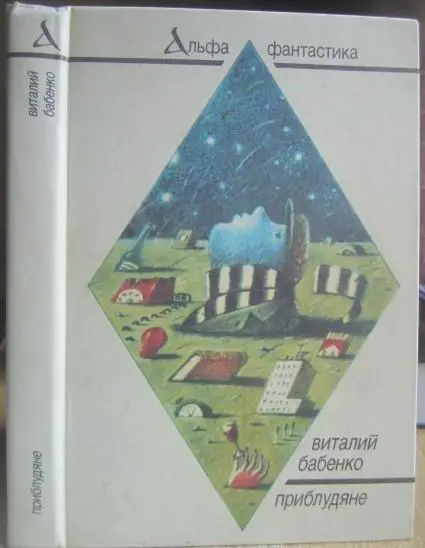 Виталий Бабенко.	Приблудяне. Повести и рассказы.	Серия «Альфа-фантастики».
