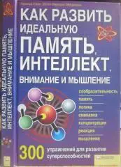 Хавас Х. и др.	Как развить идеальную память, интеллект, внимание и мышление.